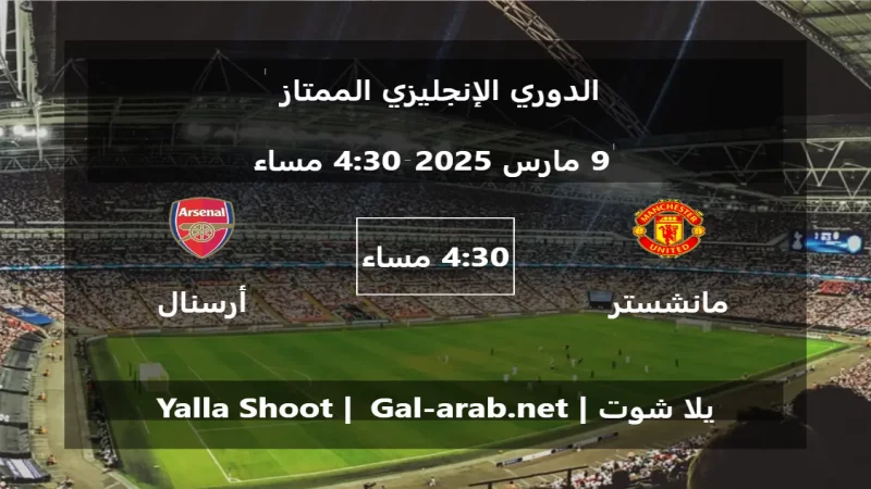 مباراة مانشستر يونايتد و أرسنال - الدوري الإنجليزي الممتاز