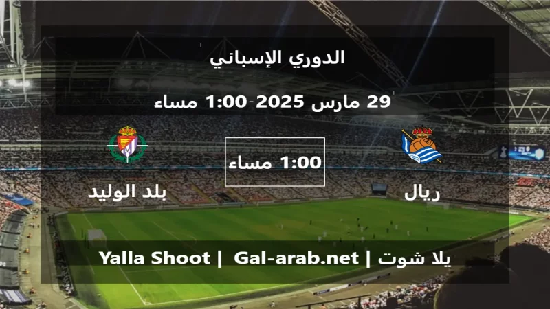 مباراة ريال سوسيداد و بلد الوليد - الدوري الإسباني