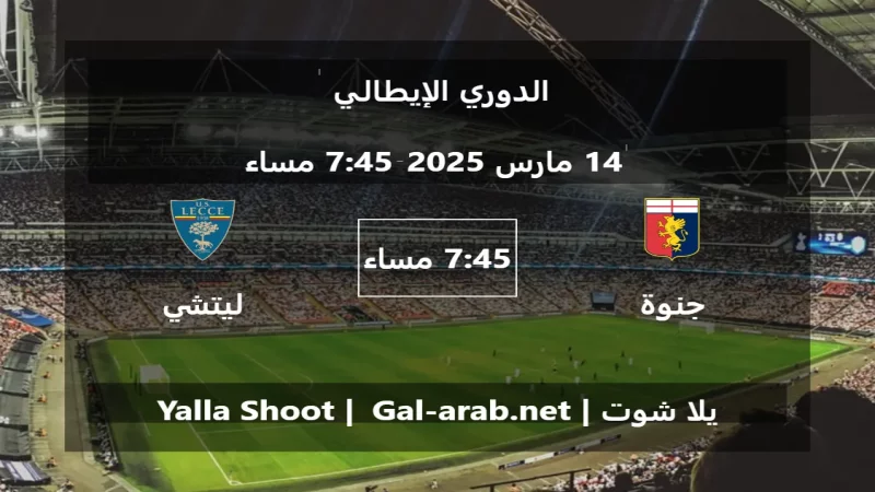 مباراة جنوة و  ليتشي - الدوري الإيطالي