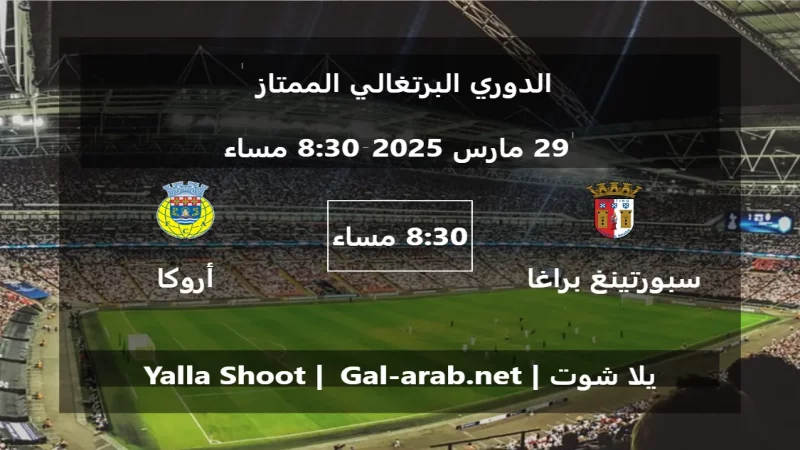 مباراة سبورتينغ براغا و أروكا - الدوري البرتغالي الممتاز