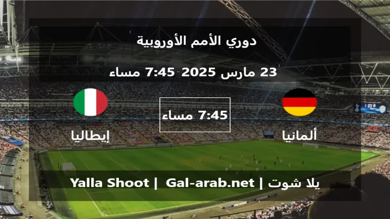مباراة ألمانيا و إيطاليا - دوري الأمم الأوروبية