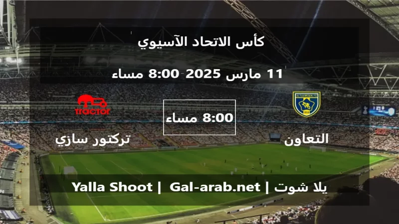 مباراة التعاون و تركتور سازي تبريز - كأس الاتحاد الآسيوي