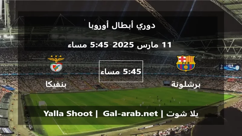 مباراة برشلونة و بنفيكا - دوري أبطال أوروبا