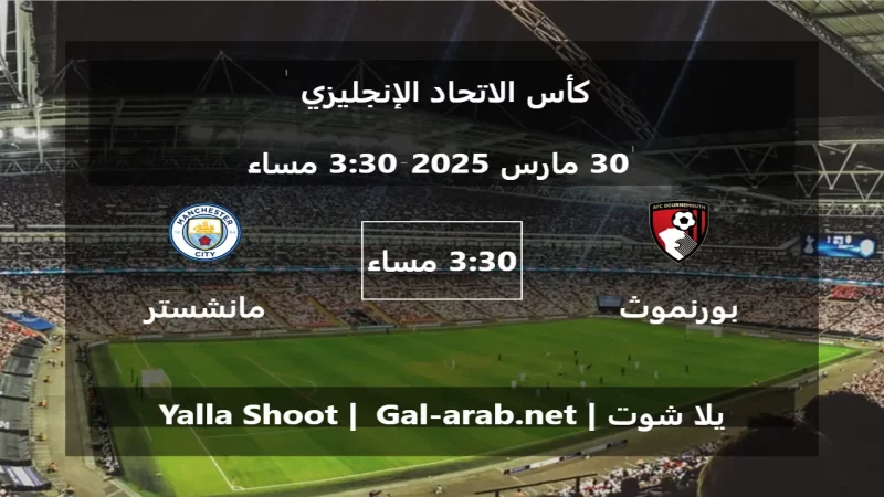 مباراة  بورنموث و مانشستر سيتي - كأس الاتحاد الإنجليزي