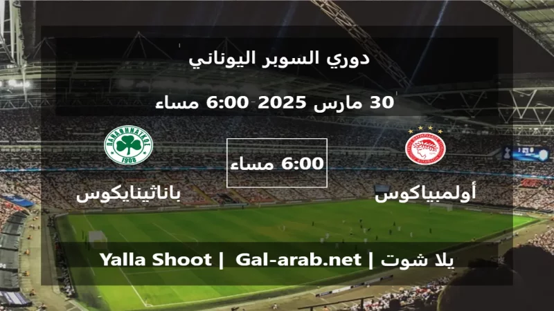 مباراة أولمبياكوس و باناثينايكوس - دوري السوبر اليوناني