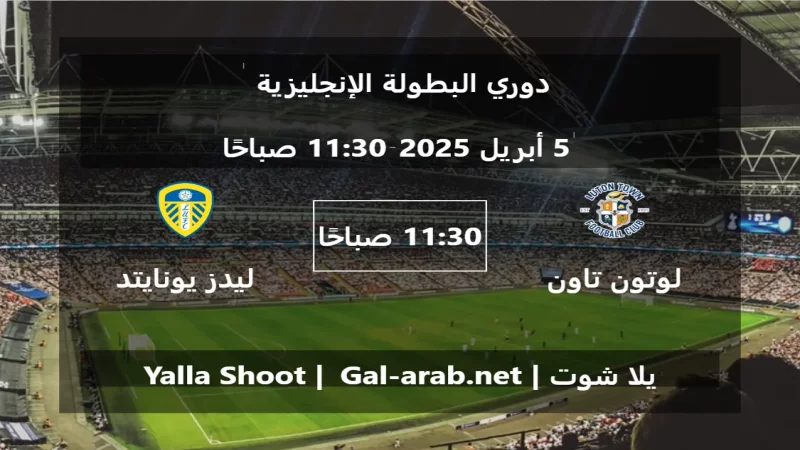 مباراة لوتون تاون و ليدز يونايتد - دوري البطولة الإنجليزية