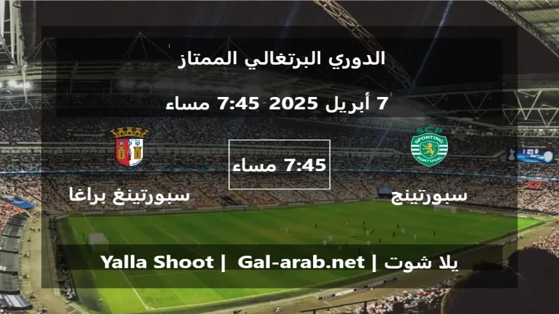 مباراة سبورتينج لشبونة و سبورتينغ براغا - الدوري البرتغالي الممتاز